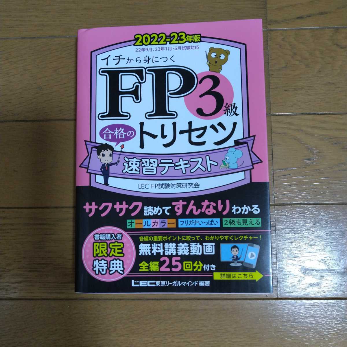 FP3級合格のトリセツ速習問題集&テキスト イチから身につく 2021-22