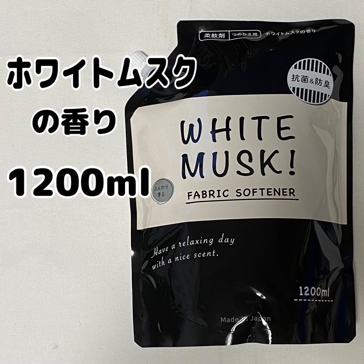 柔軟剤 WHITE MUSK 詰め替え用 1200ml ホワイトムスク