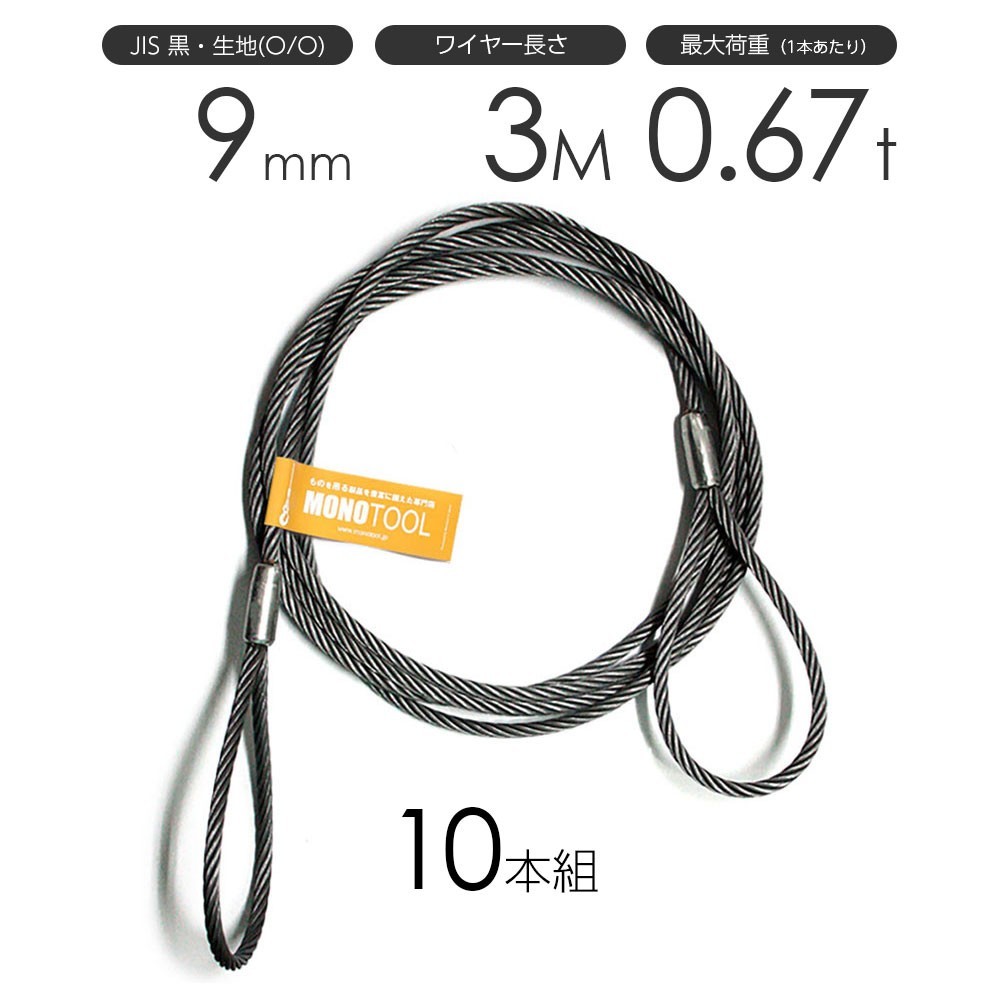 贈り物 玉掛けワイヤーロープ JISワイヤーロープ 9mmx3m 黒(O/O) 両アイロック加工 10本組 工事用材料