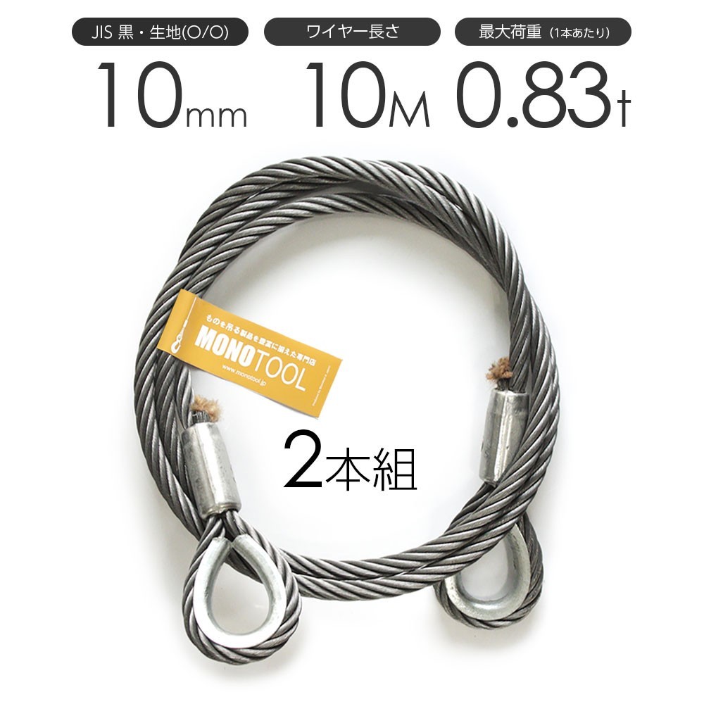 65%OFF【送料無料】 玉掛けワイヤーロープ 2本組 両シンブル 黒(O/O) 10mmx10m JISワイヤーロープ 工事用材料 65%OFF【送料無料】 玉掛けワイヤーロープ 2本組 両シンブル 黒(O/O) 10mmx10m JISワイヤーロープ 工事用材料