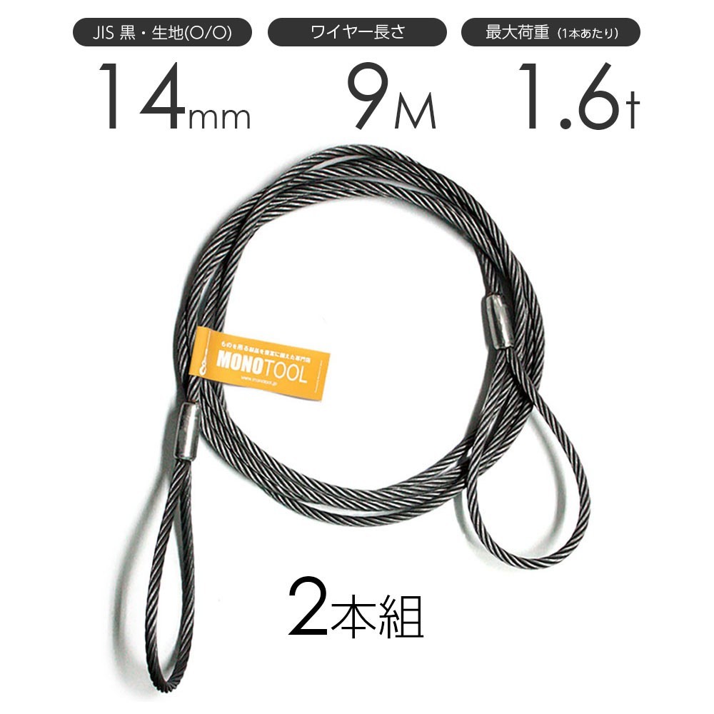 【通販 人気】 玉掛けワイヤーロープ JISワイヤーロープ 14mmx9m 黒(O/O) 両アイロック加工 2本組 工事用材料