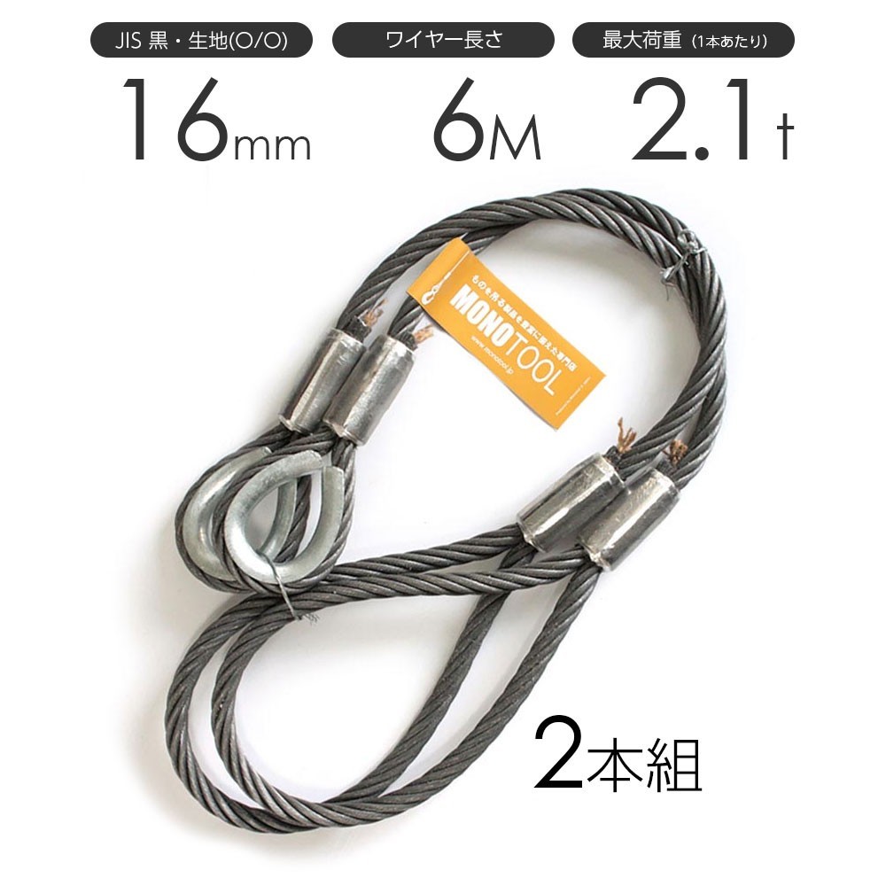 玉掛けワイヤーロープ 2本組 片シンブル・片アイ 黒(O/O) 16mmx6m JISワイヤーロープ