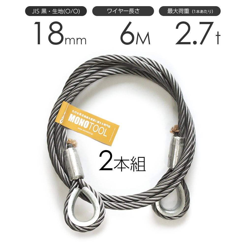 適切な価格 玉掛けワイヤーロープ 2本組 両シンブル 黒(O/O) 18mmx6m JISワイヤーロープ 工事用材料 適切な価格 玉掛けワイヤーロープ 2本組 両シンブル 黒(O/O) 18mmx6m JISワイヤーロープ 工事用材料