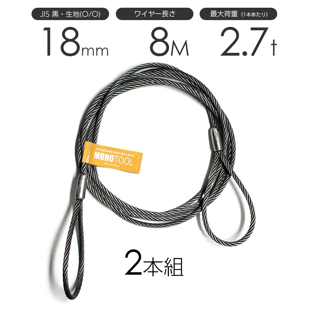 日本未入荷 玉掛けワイヤーロープ 2本組 JISワイヤーロープ 18mmx8m 黒(O/O) 両アイロック加工 工事用材料 日本未入荷 玉掛けワイヤーロープ 2本組 JISワイヤーロープ 18mmx8m 黒(O/O) 両アイロック加工 工事用材料
