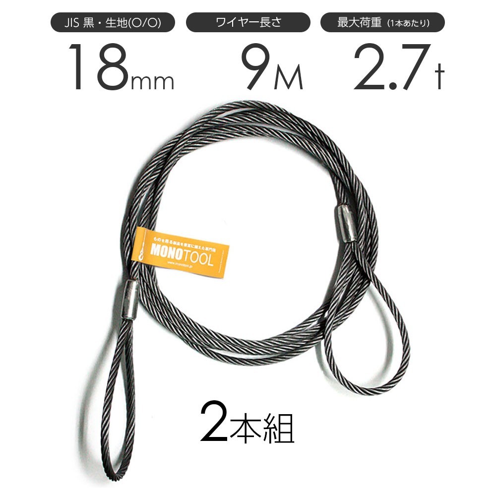 品質のいい 玉掛けワイヤーロープ 2本組 両アイロック加工 黒(O/O) 18mmx9m JISワイヤーロープ 工事用材料 品質のいい 玉掛けワイヤーロープ 2本組 両アイロック加工 黒(O/O) 18mmx9m JISワイヤーロープ 工事用材料