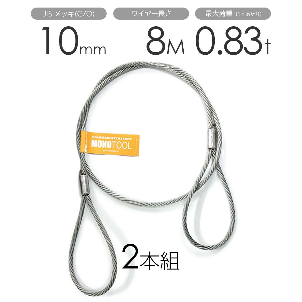 【限定製作】 玉掛けワイヤー 2本組 10mmx8m メッキ 両アイロック加工 工事用材料 【限定製作】 玉掛けワイヤー 2本組 10mmx8m メッキ 両アイロック加工 工事用材料