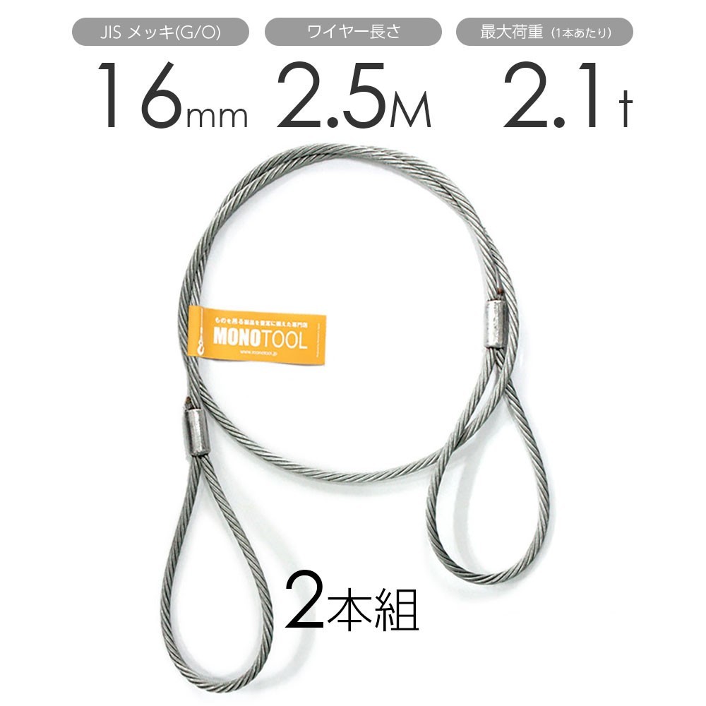 正規品 2本組 玉掛けワイヤー 両アイロック加工 16mmx2.5m メッキ 工事用材料 正規品 2本組 玉掛けワイヤー 両アイロック加工 16mmx2.5m メッキ 工事用材料