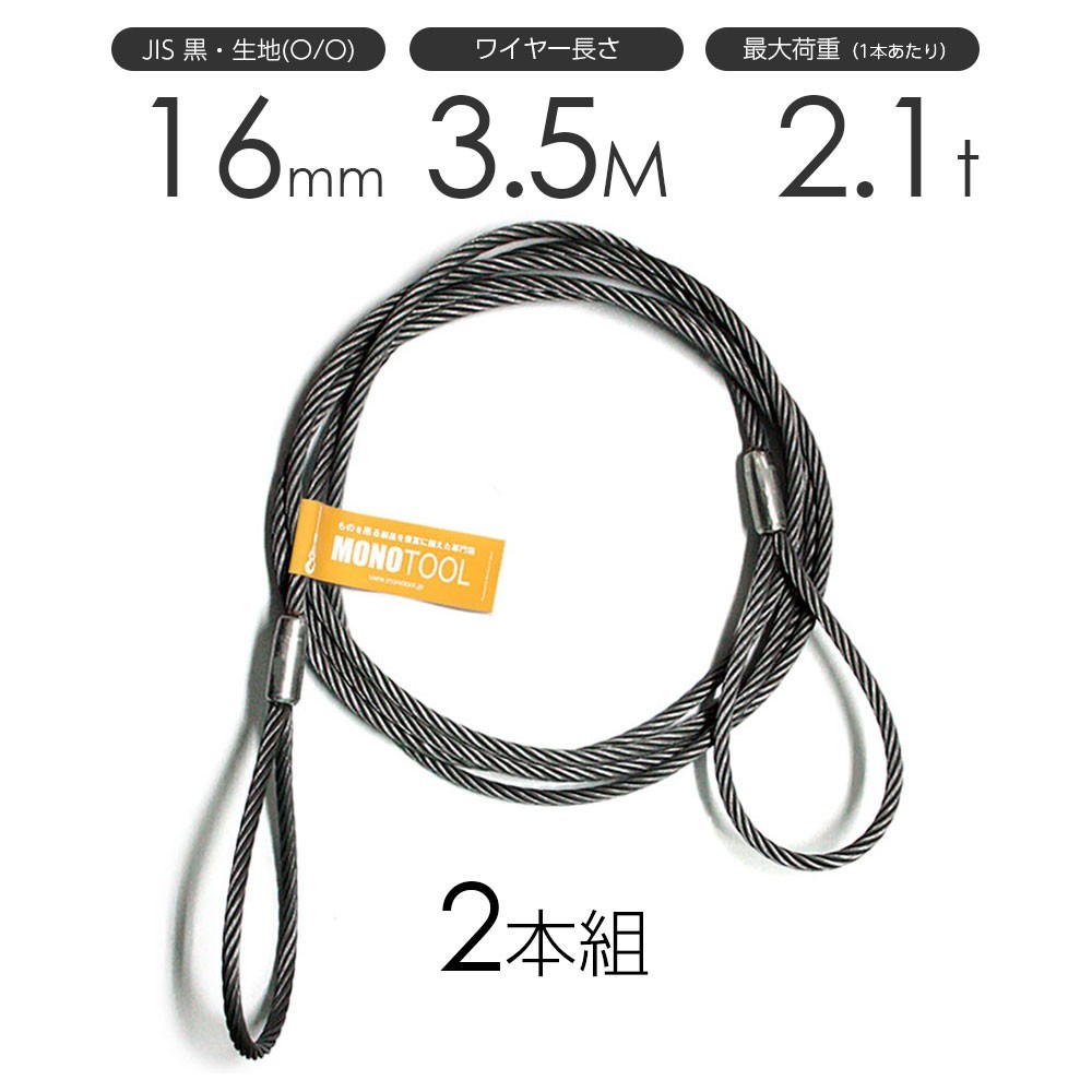 玉掛けワイヤーロープ 2本組 両アイロック加工 黒(O/O) 16mmx3.5m JISワイヤーロープ