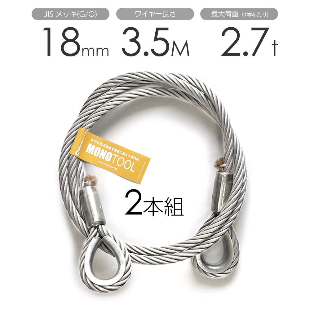 希少 黒入荷! 玉掛けワイヤー 2本組 両シンブル メッキ 18mmx3.5m 工事用材料 希少 黒入荷! 玉掛けワイヤー 2本組 両シンブル メッキ 18mmx3.5m 工事用材料