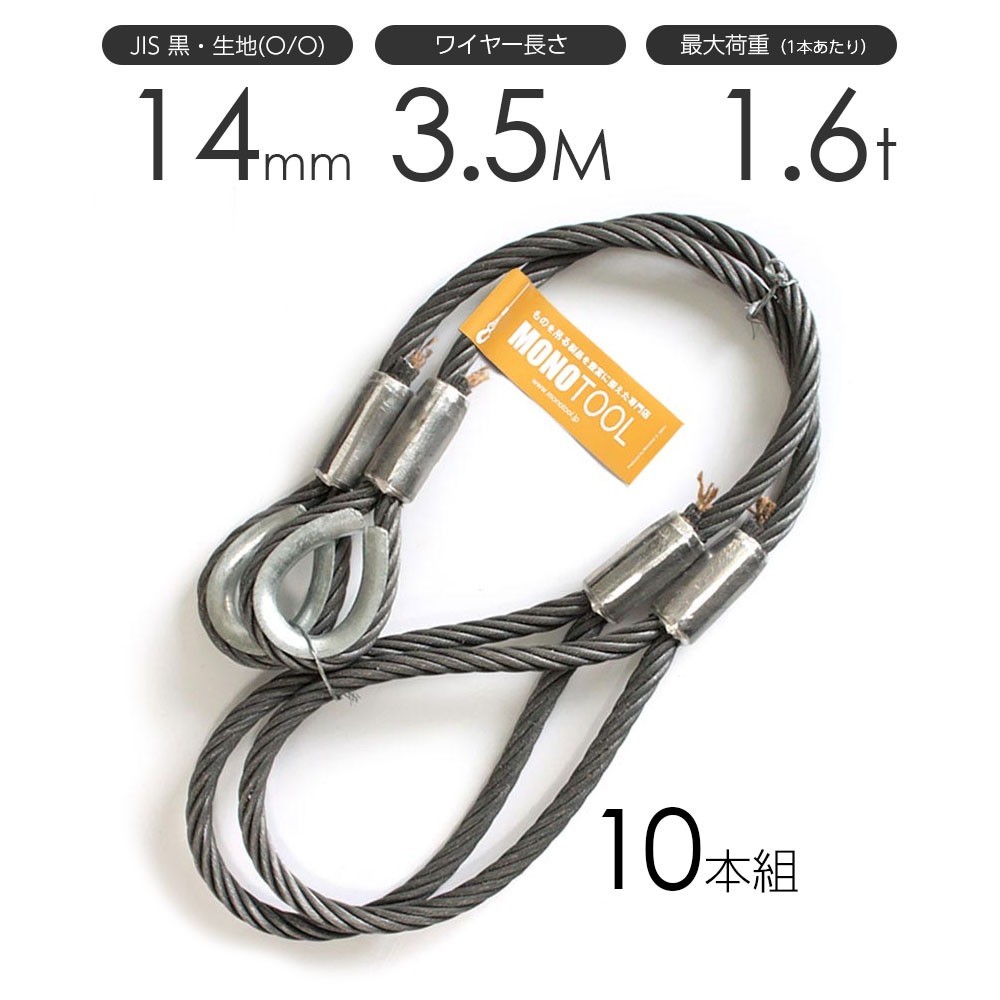 玉掛けワイヤーロープ 10本組 片シンブル・片アイ 黒(O/O) 14mmx3.5m JISワイヤーロープ
