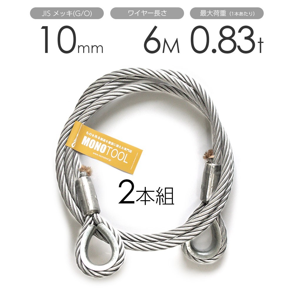 玉掛けワイヤー 2本組 両シンブル メッキ 10mmx6m