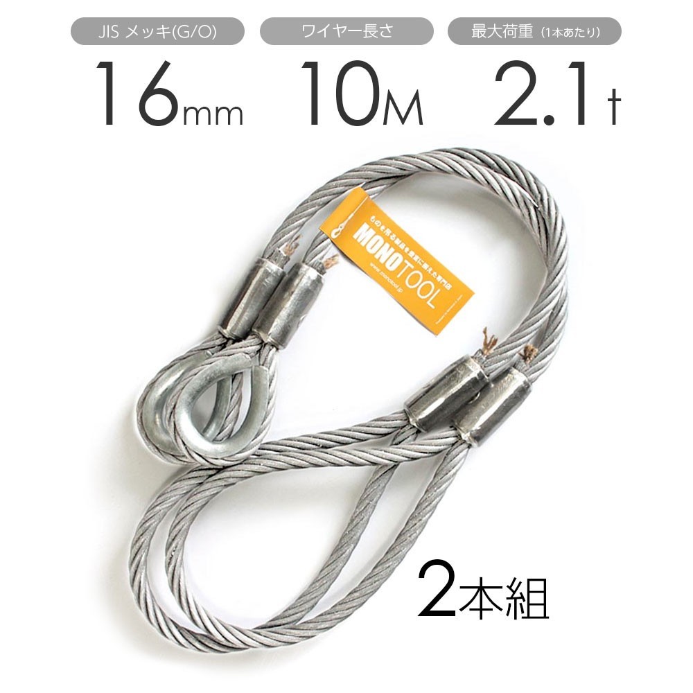 満点の 玉掛けワイヤー 16mmx10m メッキ 片シンブル・片アイ 2本組 工事用材料 満点の 玉掛けワイヤー 16mmx10m メッキ 片シンブル・片アイ 2本組 工事用材料
