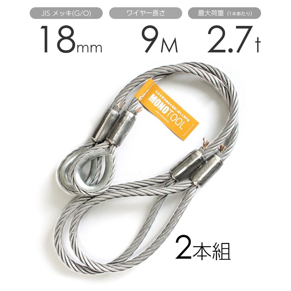 【お買い得!】 玉掛けワイヤー 2本組 片シンブル・片アイ メッキ 18mmx9m 工事用材料 【お買い得!】 玉掛けワイヤー 2本組 片シンブル・片アイ メッキ 18mmx9m 工事用材料