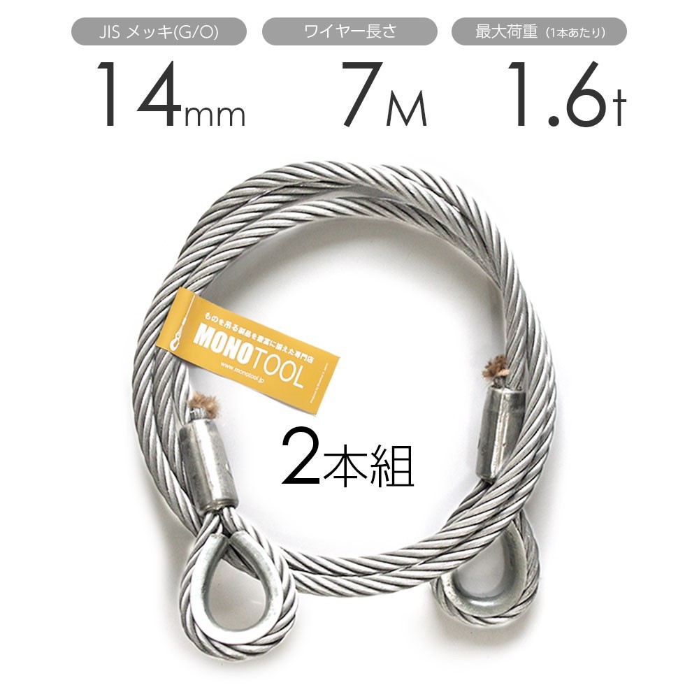 一部予約!】 玉掛けワイヤー 2本組 両シンブル メッキ 14mmx7m 工事用