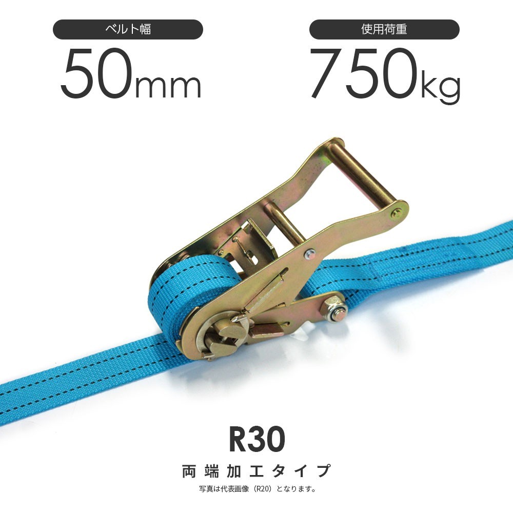 日本製 ラチェットバックル式 R30K 50mm 750kg ラッシングベルト 両端加工可能 ベルト荷締機