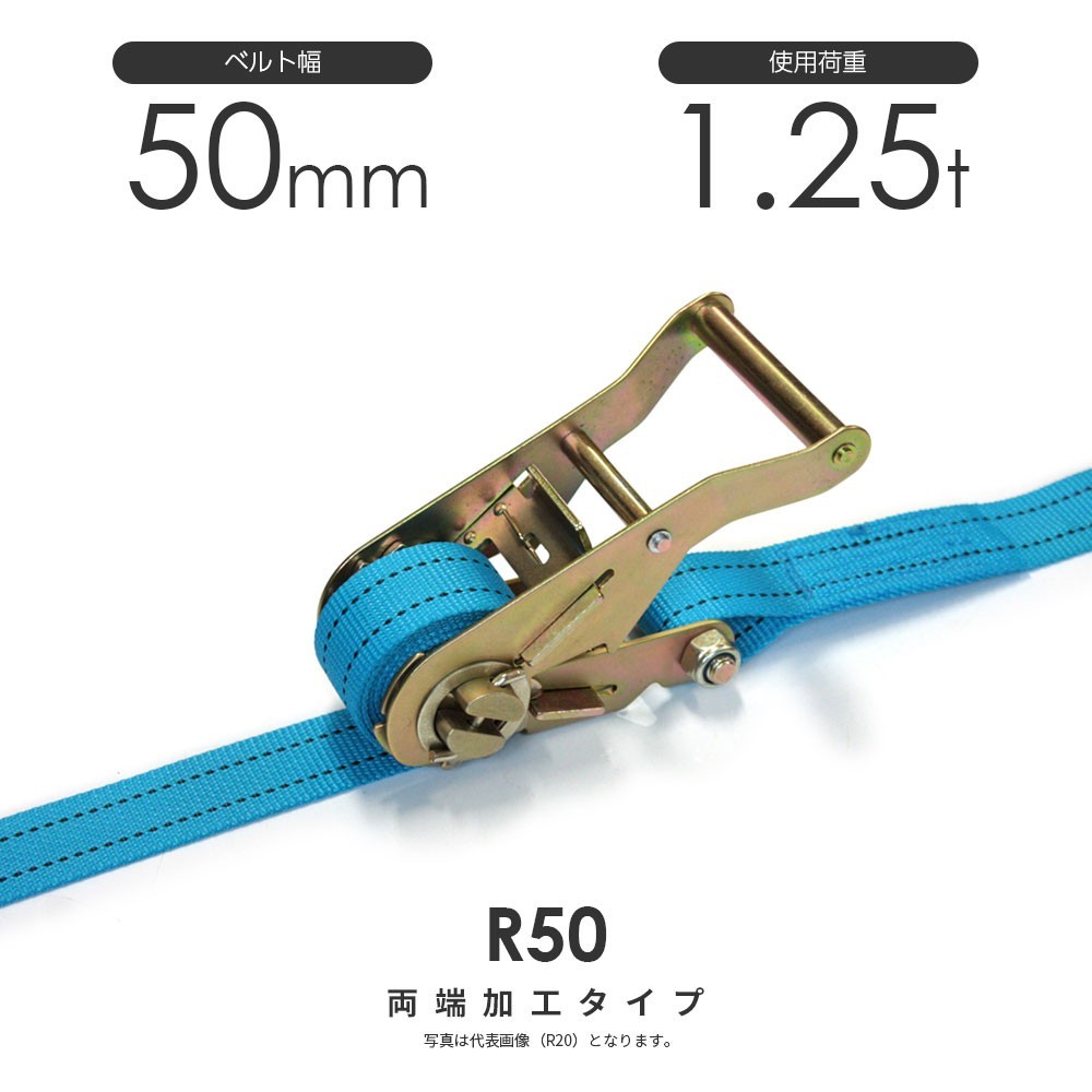 日本製 ラチェットバックル式 R50K 50mm 1250kg ラッシングベルト 両端加工可能 ベルト荷締機