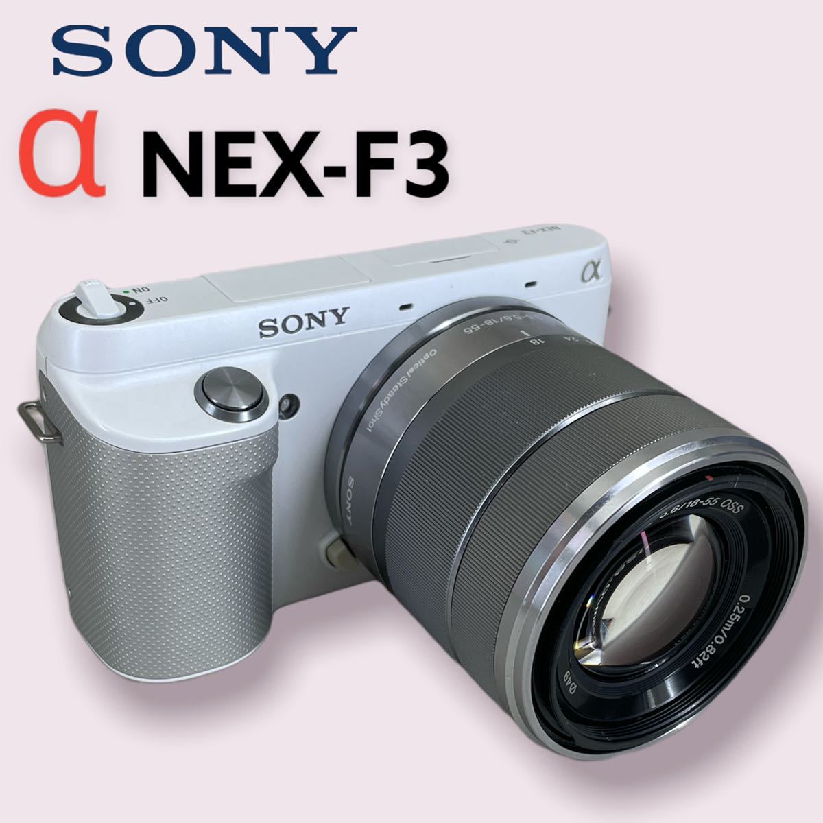 SONY ミラーレス一眼 NEX-F3 OSS付属 E ホワイト 18-55mm NEX-F3K-W
