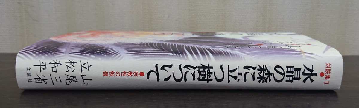 山尾三省・立松和平対談集Ⅱ『水晶の森に立つ樹について　宗教性の恢復』文芸社_画像3