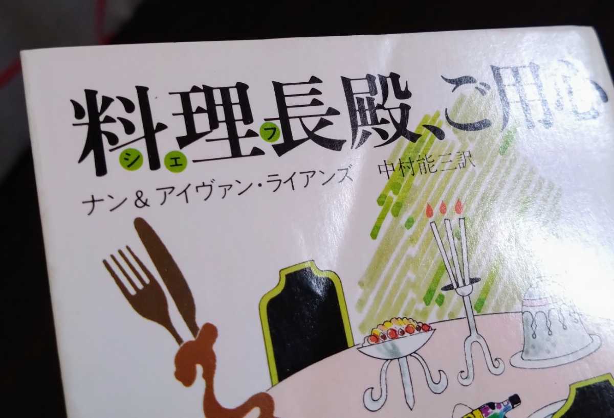 ナン＆アイヴァン・ライアンズ『料理長殿、ご用心』角川文庫_画像4