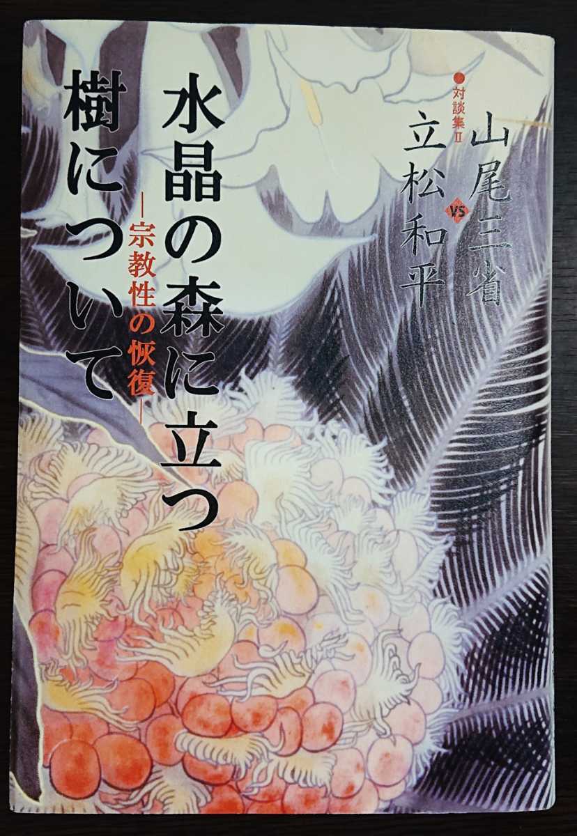 山尾三省・立松和平対談集Ⅱ『水晶の森に立つ樹について　宗教性の恢復』文芸社_画像1