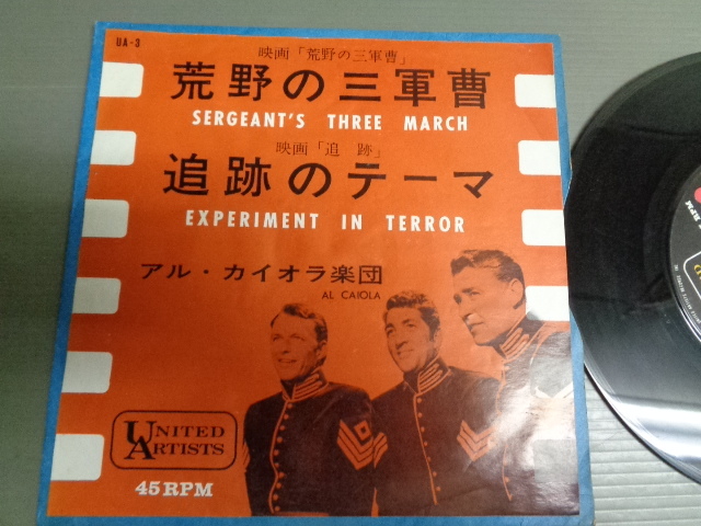 サントラ 荒野の三軍曹 追跡のテーマ アル・カイオラ楽団 レコード