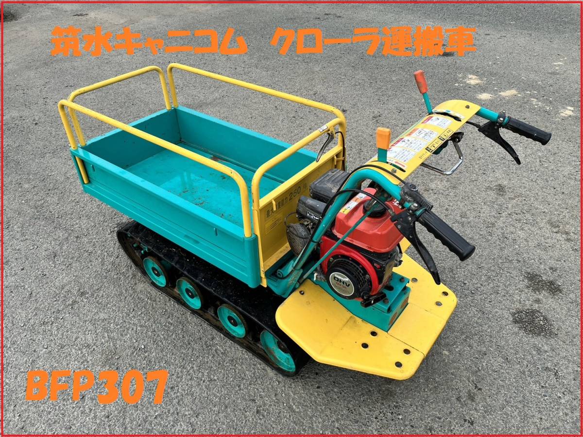 ☆熊本発 筑水キャニコム クローラ運搬車 BFP307 ピンクレディ