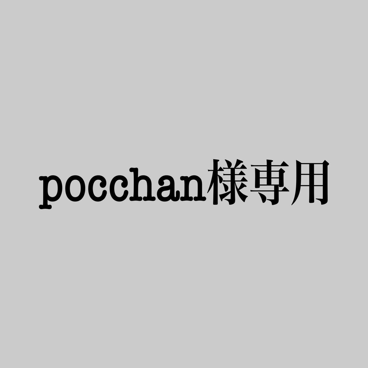 pocchan様専用