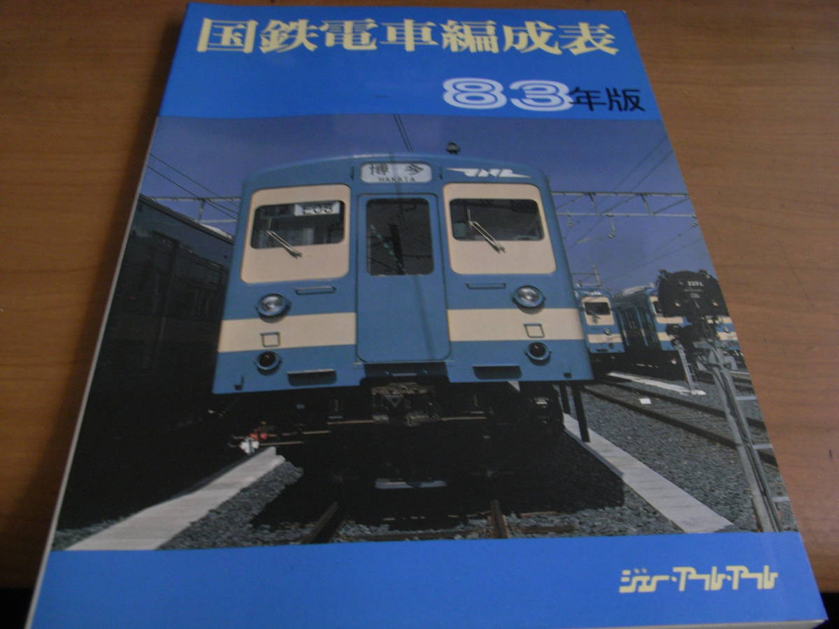 国鉄電車編成表 83年版 JRR