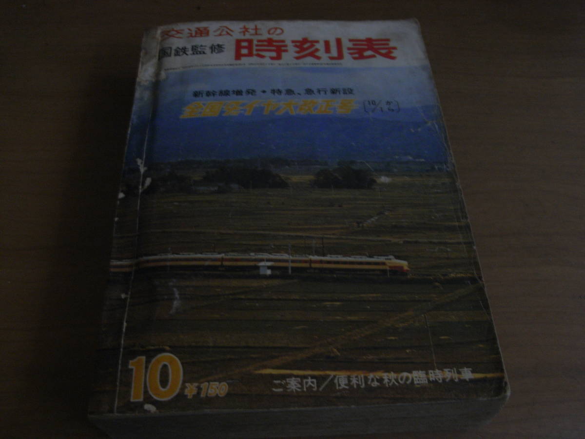 国鉄監修 交通公社の時刻表1966年10月号 新幹線増発 特急、急行 国鉄監修 交通公社の時刻表1966年10月号 新幹線増発 特急、急行