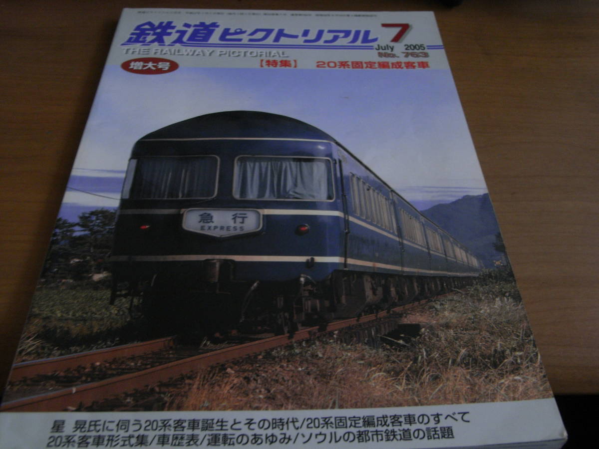 鉄道ピクトリアル2005年7月号 20系固定編成客車　●Ａ_画像1
