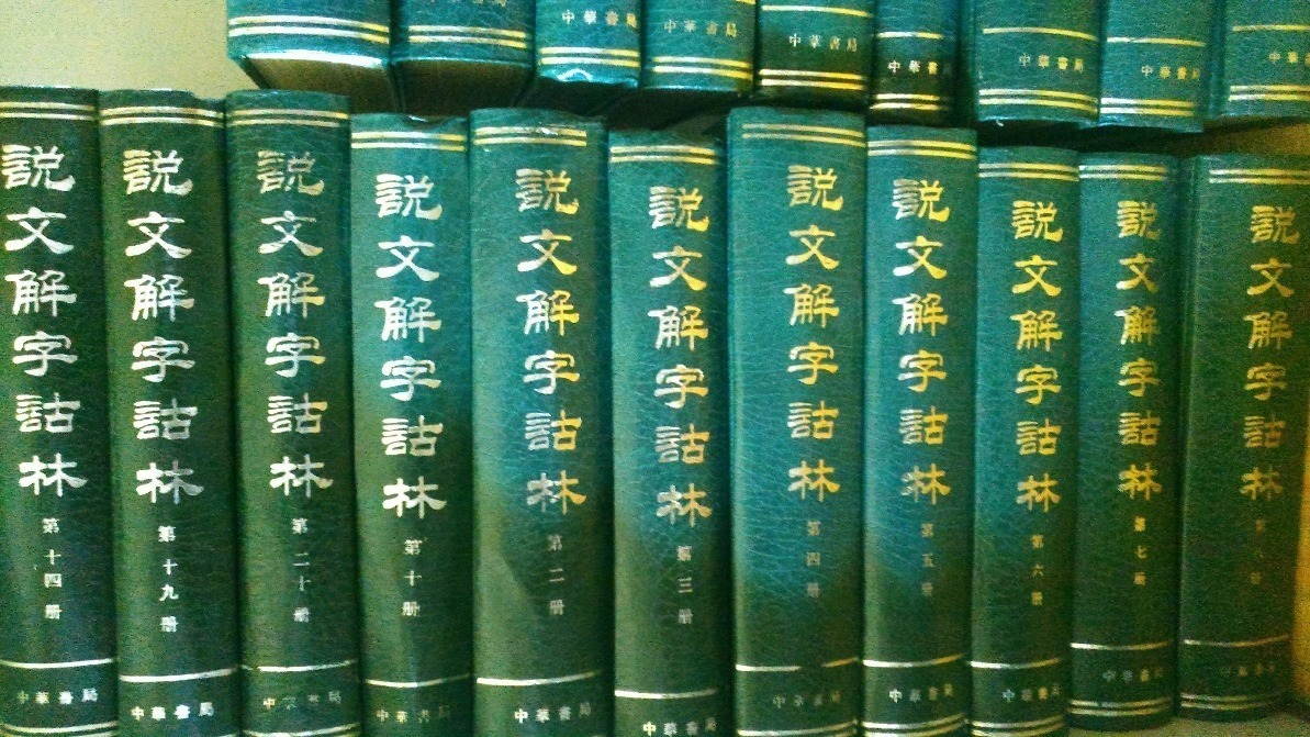 説文解字詁林』中華書局(全二十冊揃) 漢字学古文字文字 説文解字詁林』中華書局(全二十冊揃) 漢字学古文字文字