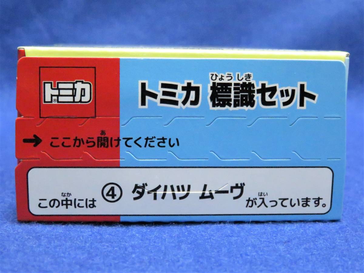 新品未開封 トミカ標識セット 第八弾 #4 ダイハツ ムーヴ_画像2