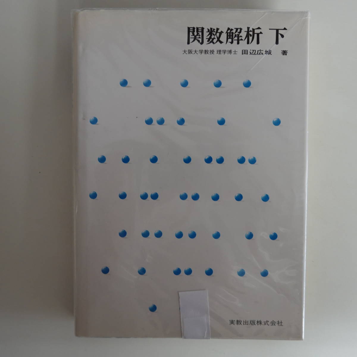 関数解析 下 田辺広城 実教出版 - 本