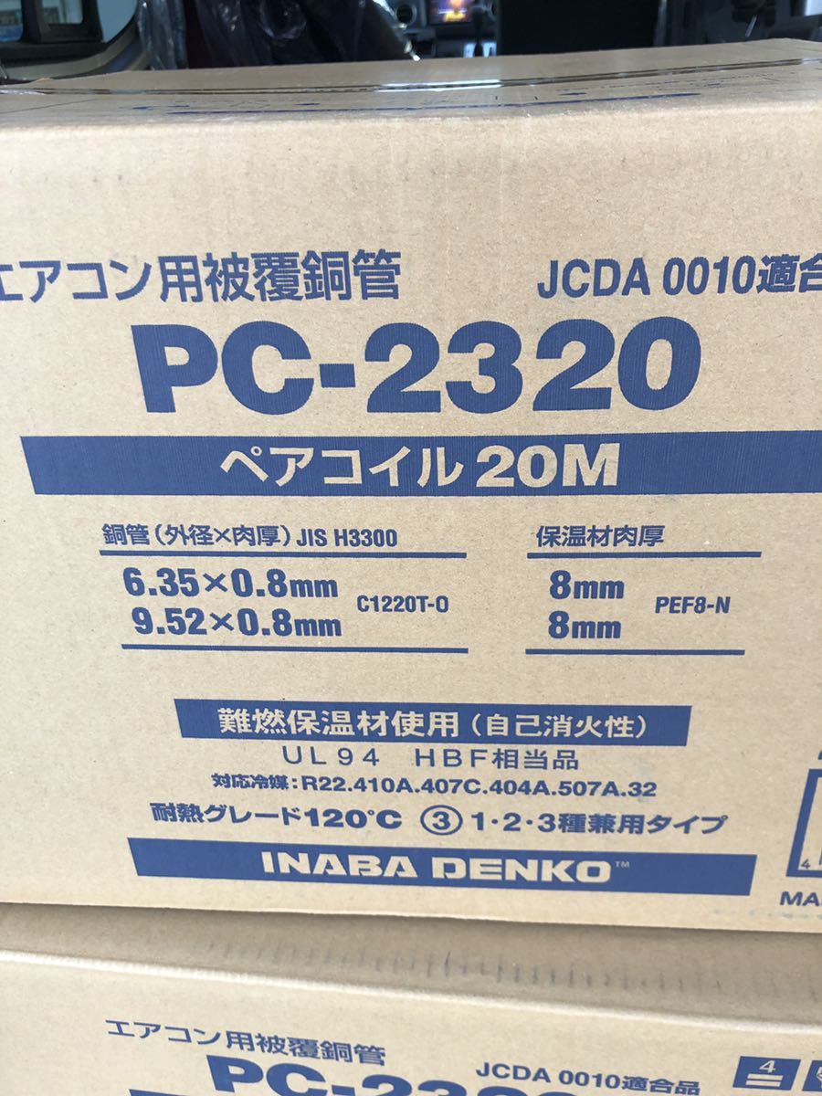 イナバ電工 PC-2320 3巻 新品 合計60m-