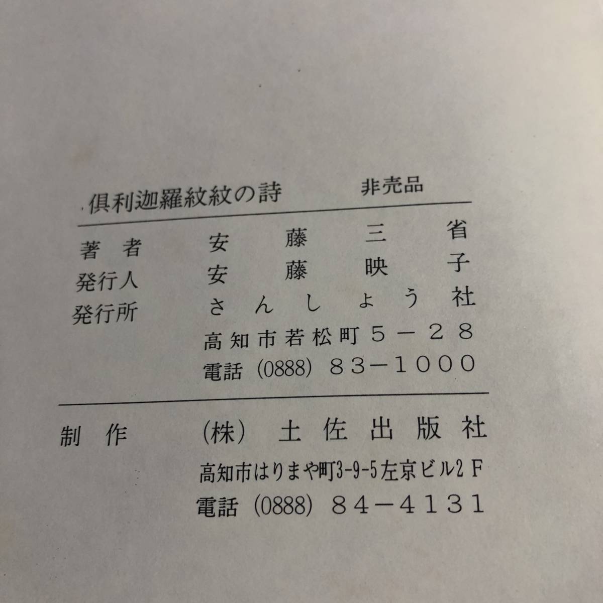 非売品　利伽羅紋々の詩　あんどう三省著　さんしょう社発行　ケース付_画像5