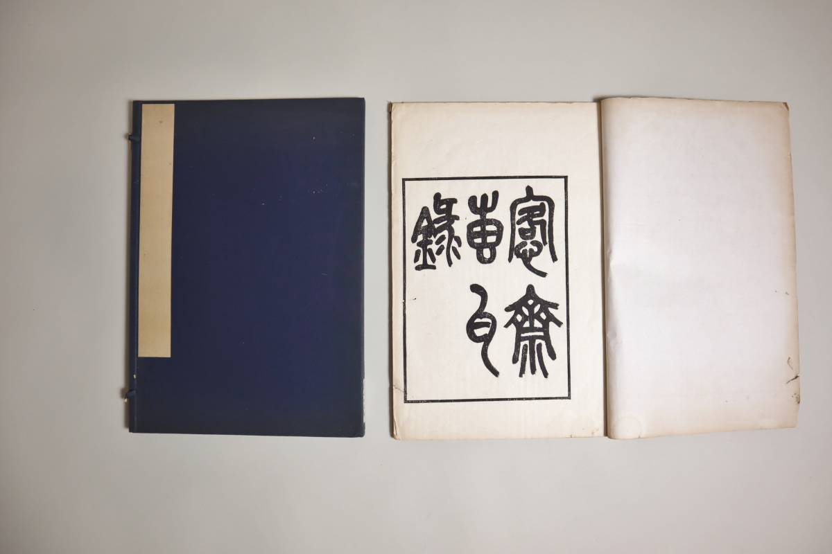 中国書法　磚瓦當　呉隠編　『客斎磚瓦録』　拓影印　西冷印社　己未1919年_画像1