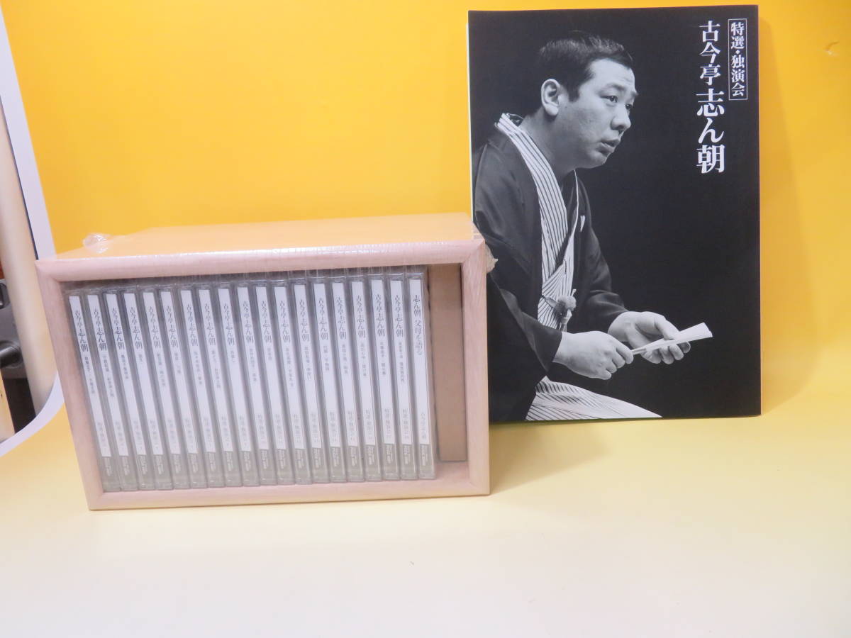 CD】 古今亭志ん朝 特選独演会 全18枚+特典 未開封 冊子付き B3 I657