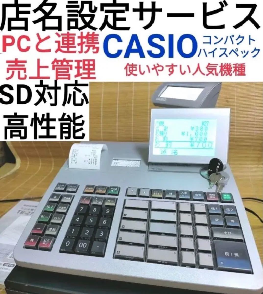 CASIO レジスター TE-2700 高性能 PC連携売上管理 n6124 - 店舗用品