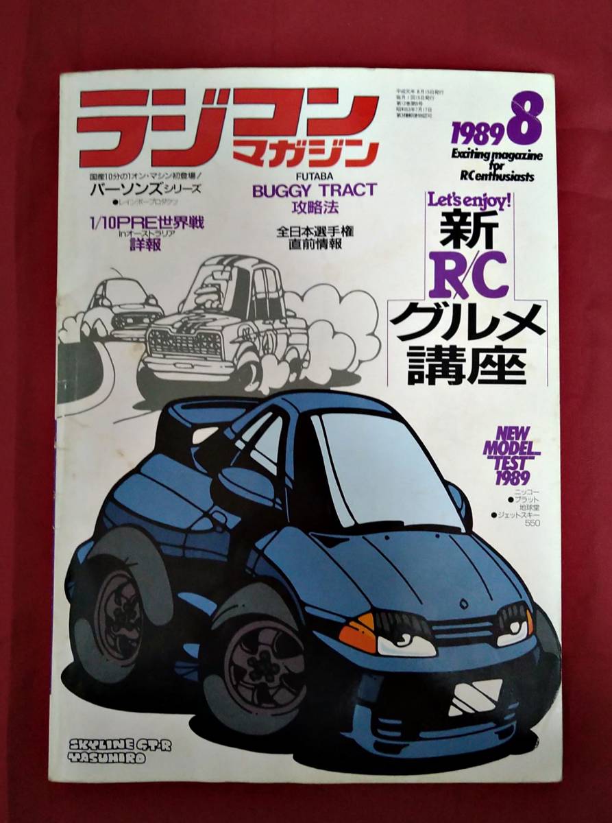 送込◇ラジコンマガジン『1989年11月号◇京商レーザーZXフルTEST 送込◇ラジコンマガジン『1989年11月号◇京商レーザーZXフルTEST