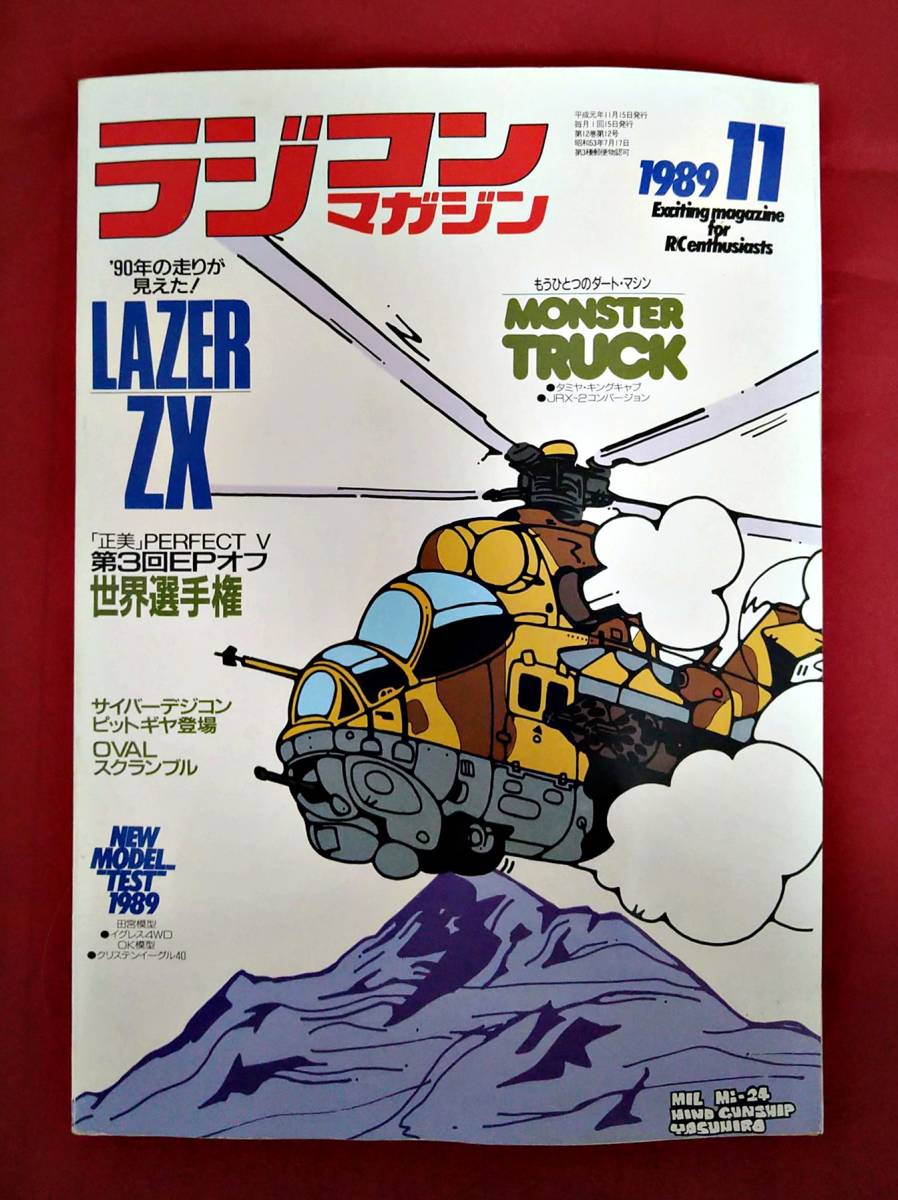 送込 ラジコンマガジン 1989年11月号 京商レーザーZXフルTEST LazerZX 
