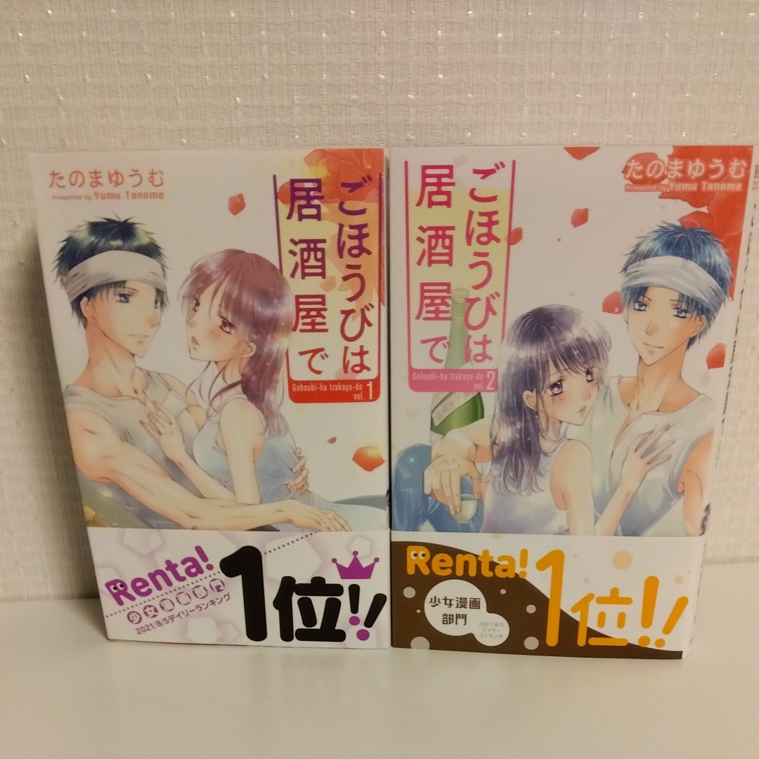 ごほうびは居酒屋で 1~2巻|Yahoo!フリマ(旧PayPayフリマ)
