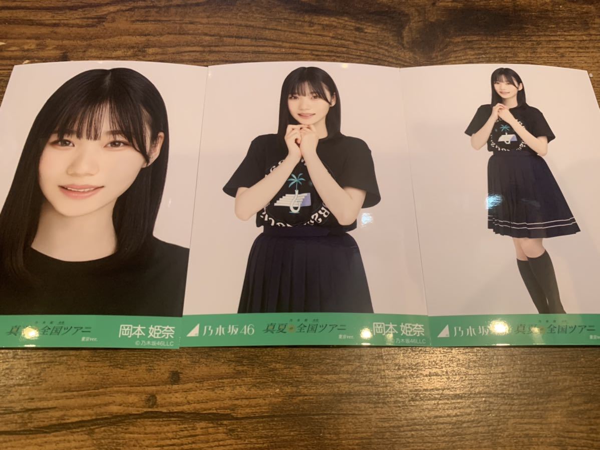 岡本姫奈 乃木坂46 真夏の全国ツアー 2022 Tシャツ 東京ver. 生写真 3種コンプ_画像1