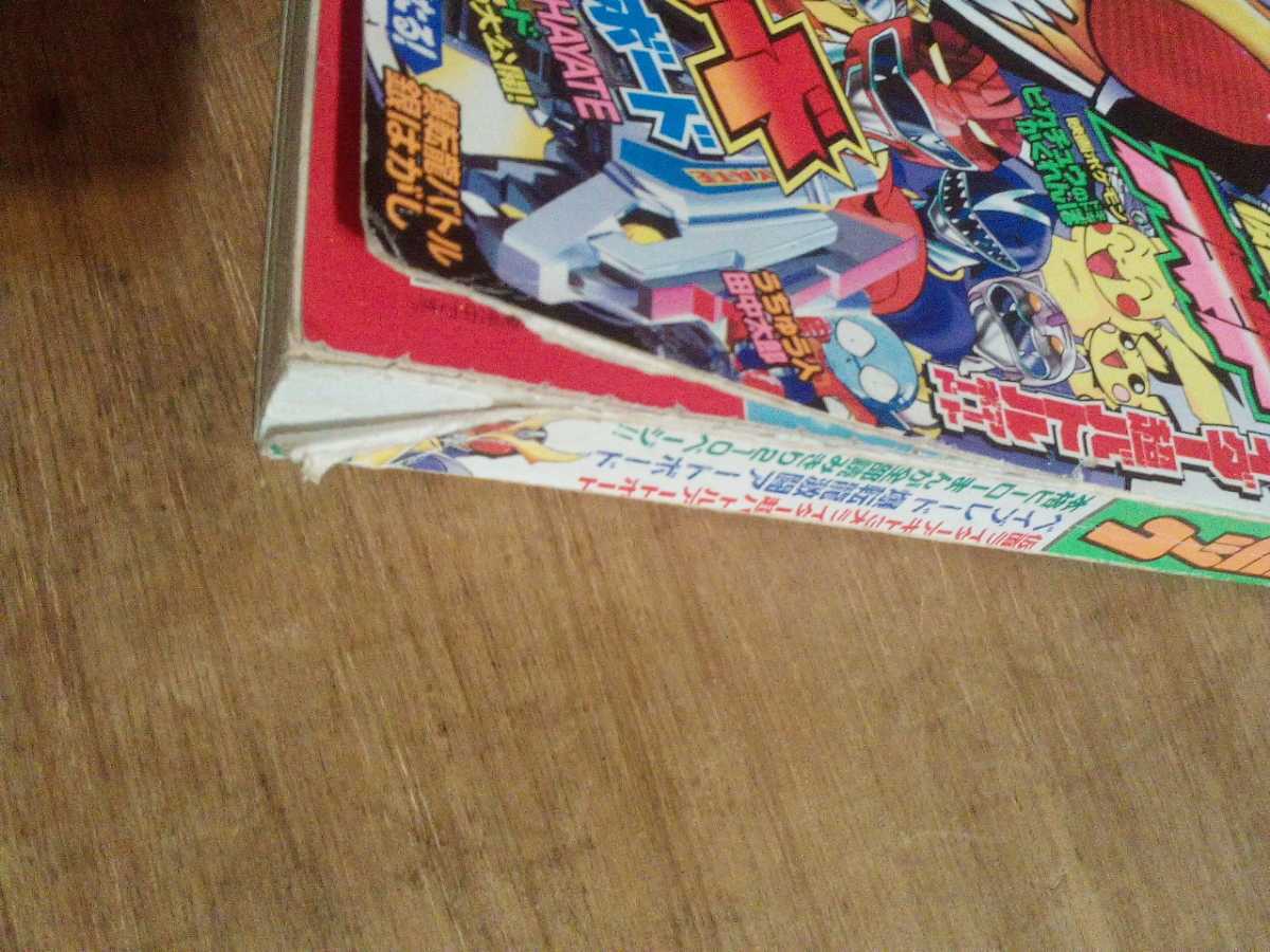ヤフオク! - 『てれコロコミック』コロコロコミック平成13年9月号増刊(...