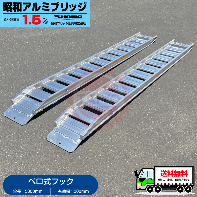  Showa era aluminium bridge *GP-300-30-1.5S( Velo type )1.5 ton /2 pcs set * loading 1.5t/ set [ total length 3000* valid width 300(mm)] backhoe * Yumbo for ladder 