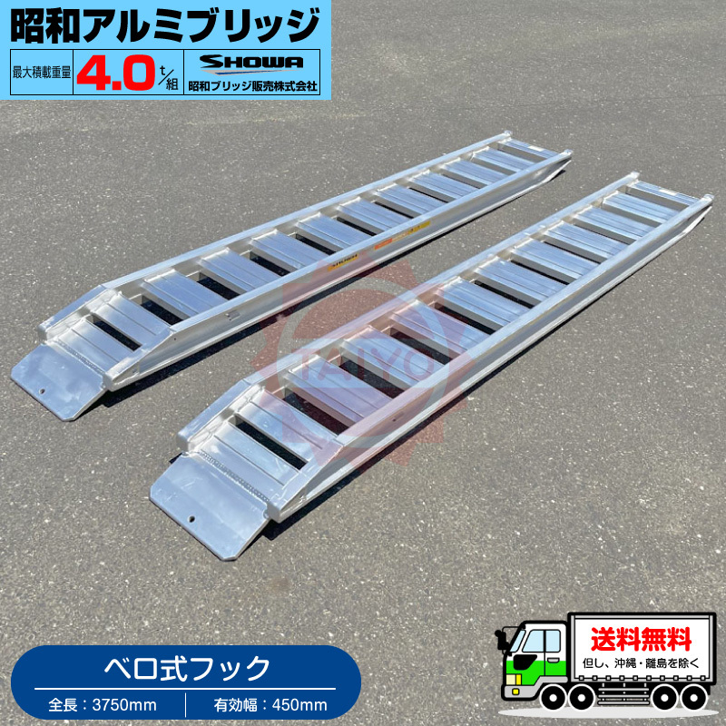 昭和アルミブリッジ・GP-375-45-4.0S(ベロ式)4トン/2本組 ◎ 昭和アルミブリッジ・GP-375-45-4.0S(ベロ式)4トン/2本組 ◎
