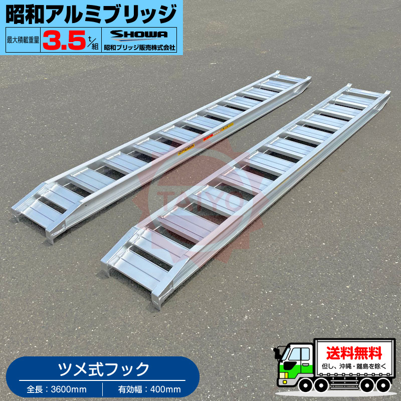  Showa era aluminium bridge *GP-360-40-3.5T( tab type )3.5 ton /2 pcs set * loading 3.5t/ set [ total length 3600* valid width 400(mm)] backhoe * Yumbo for ladder 