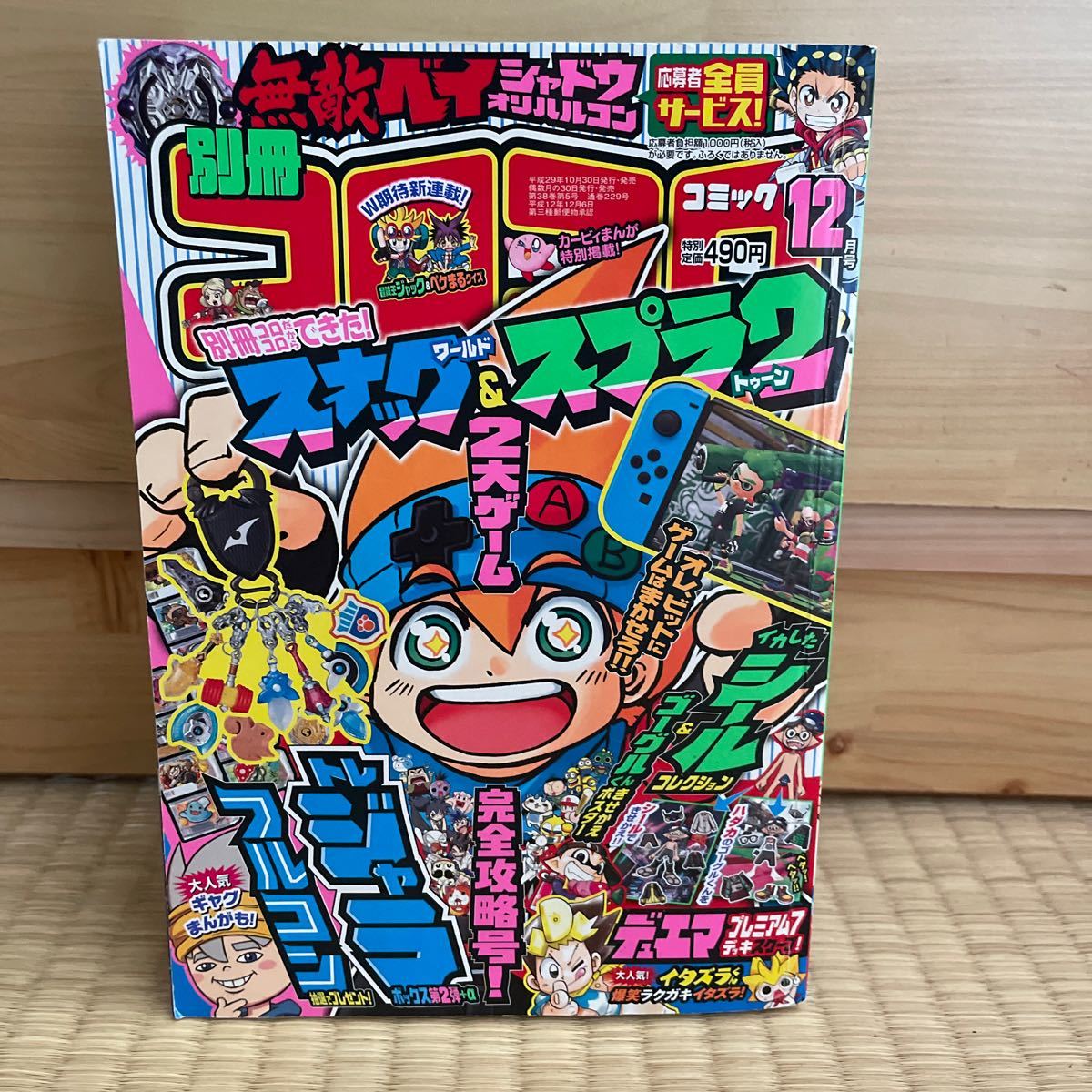 コロコロコミック 小学館　別冊