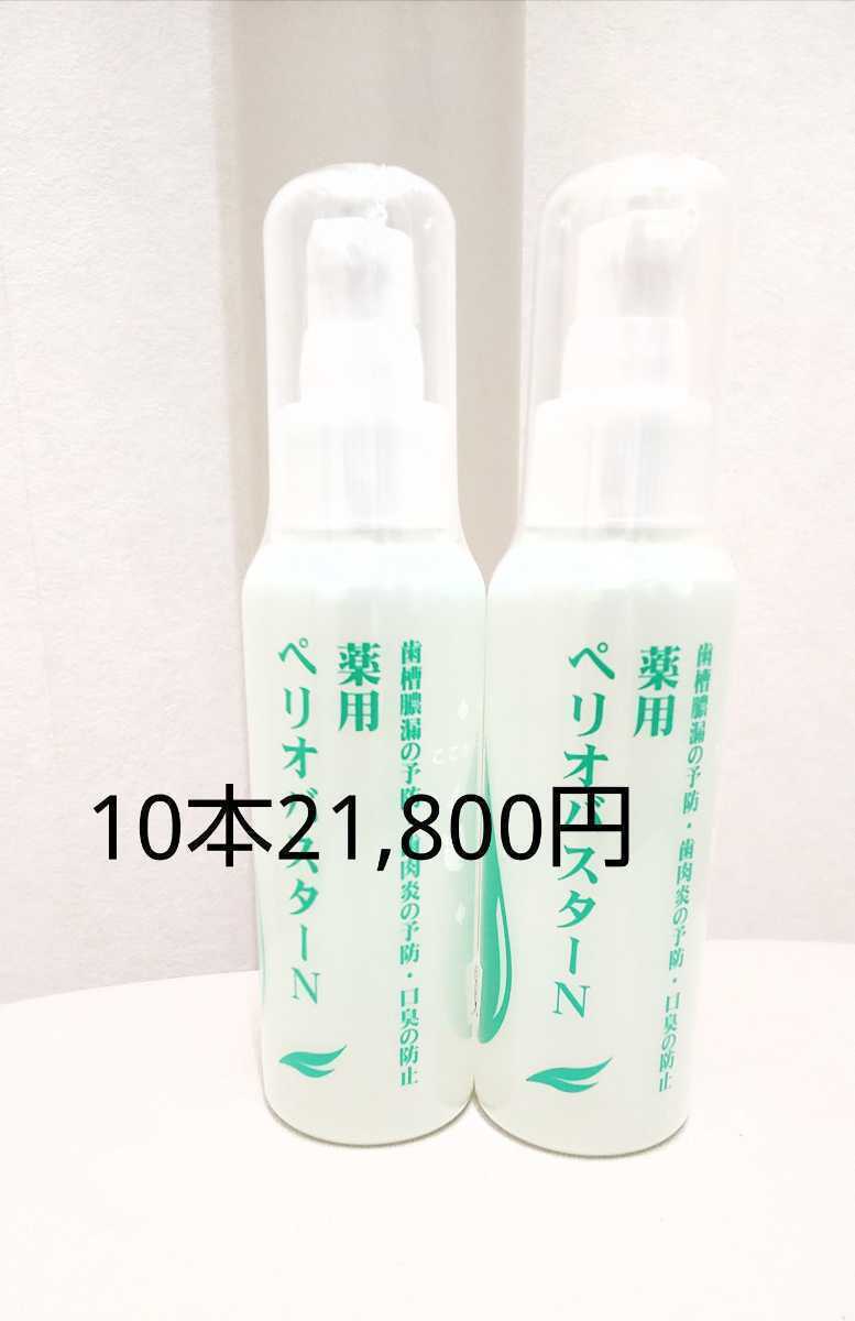 ペリオバスター 液体歯磨き粉 【送料込み】 歯周炎予防 液体歯磨き 口臭防止 10本 ペリオバスターN 