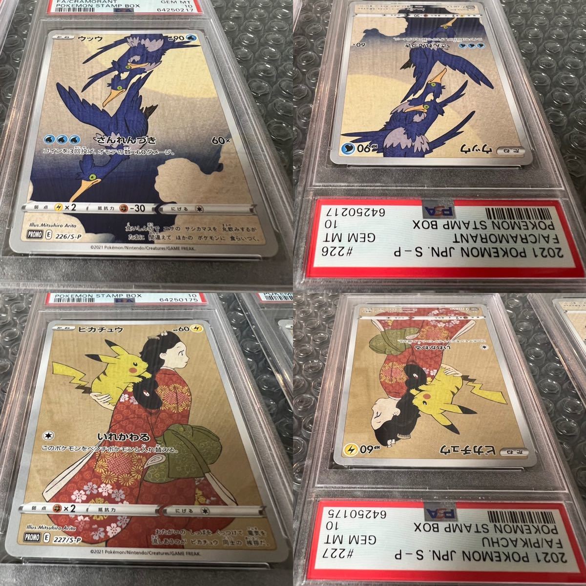 PSA10 ピカチュウ 見返り美人 ウッウ ポケモン 切手box 2枚セット