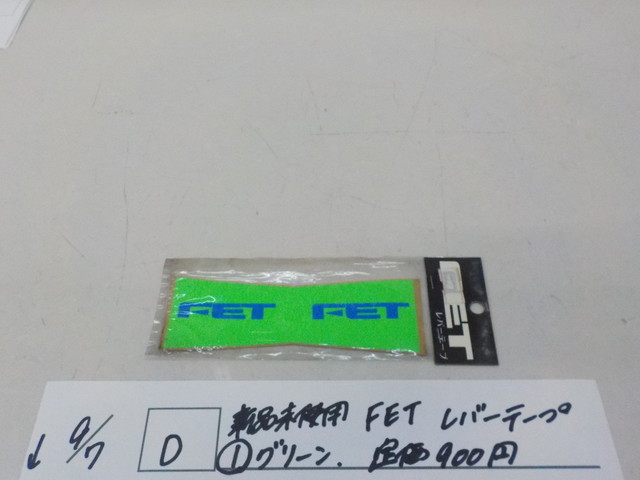Ｄ●○新品未使用　FET　レバーテープ（1）グリーン　定価900円　4-9/7（せ）（4）_画像1